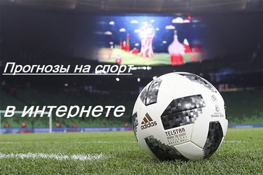 Посмотреть полный размер фото Прогнозы на спорт в интернете