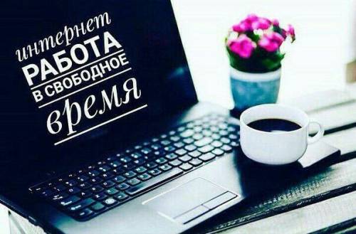Онлайн работа в свободное время