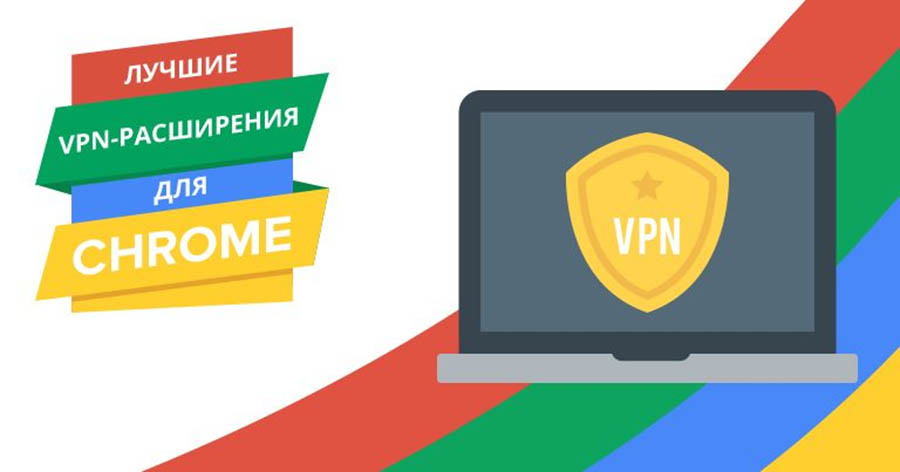 VPN расширение для Chrome