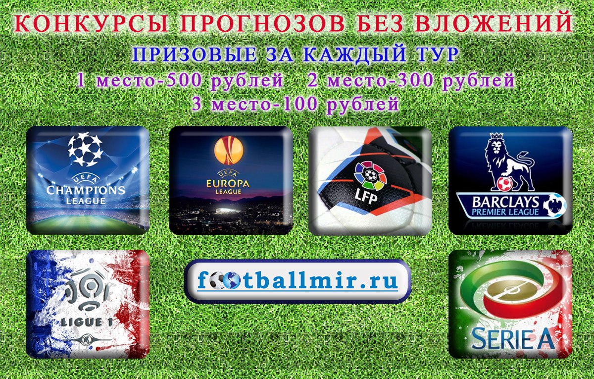 Скриншот конкурса футбольных прогнозов