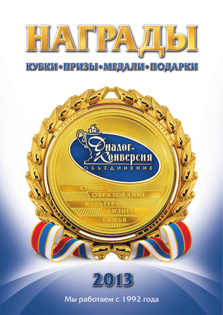 Посмотреть полный размер фото Будь победителем с «Диалогом-конверсии»