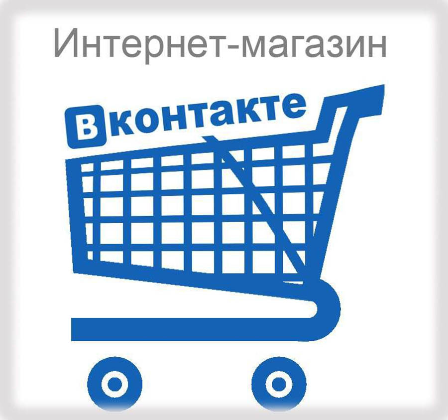Как создать интернет магазин в социальной сети «Вконтакте»