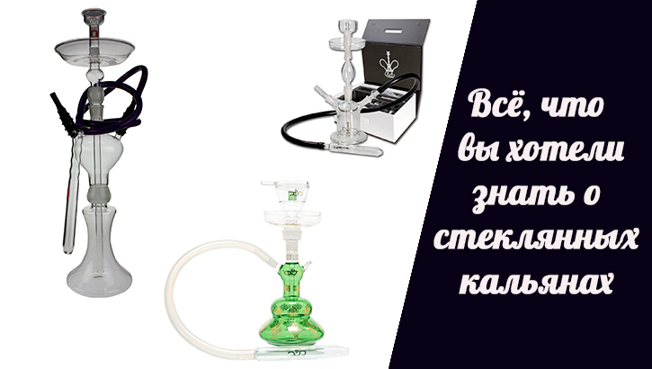 выбрать стеклянный кальян