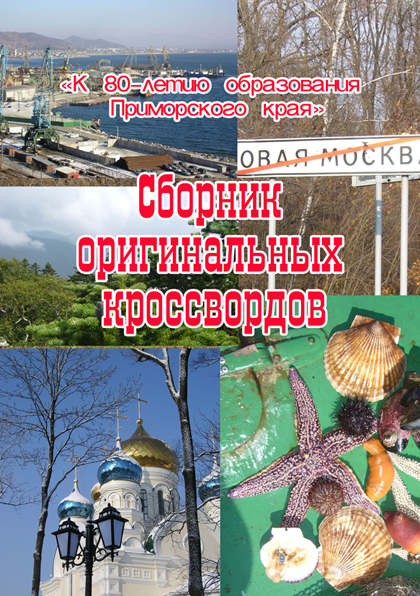Сборник кроссвордов к 80-летию Приморского края