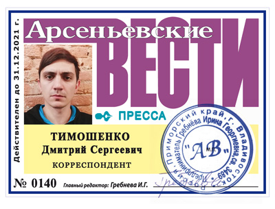журналист «Арсеньевских вестей» Дмитрий Тимошенко